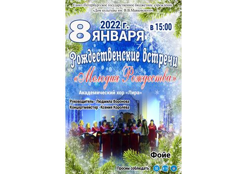 Концерт "Мелодии Рождества" Академического хора "Лира"